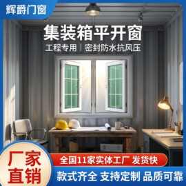 集装箱房专用窗厂家直供隔音隔热 UPVC塑钢平开窗手动外平开窗