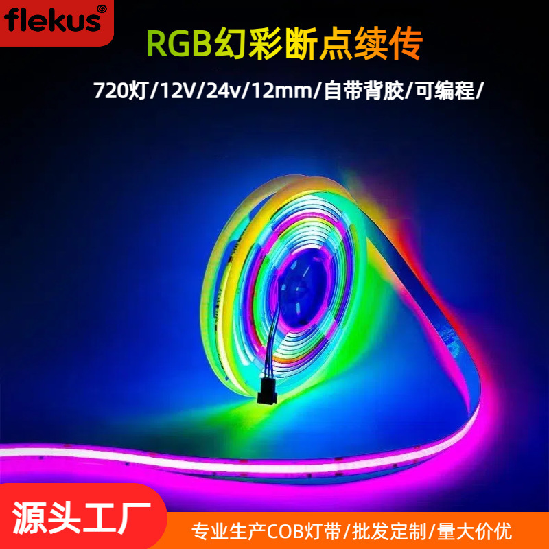 断点续传COB幻彩灯带12V24V全彩跑马流水 RGBIC可编程720D灯带|undefined
