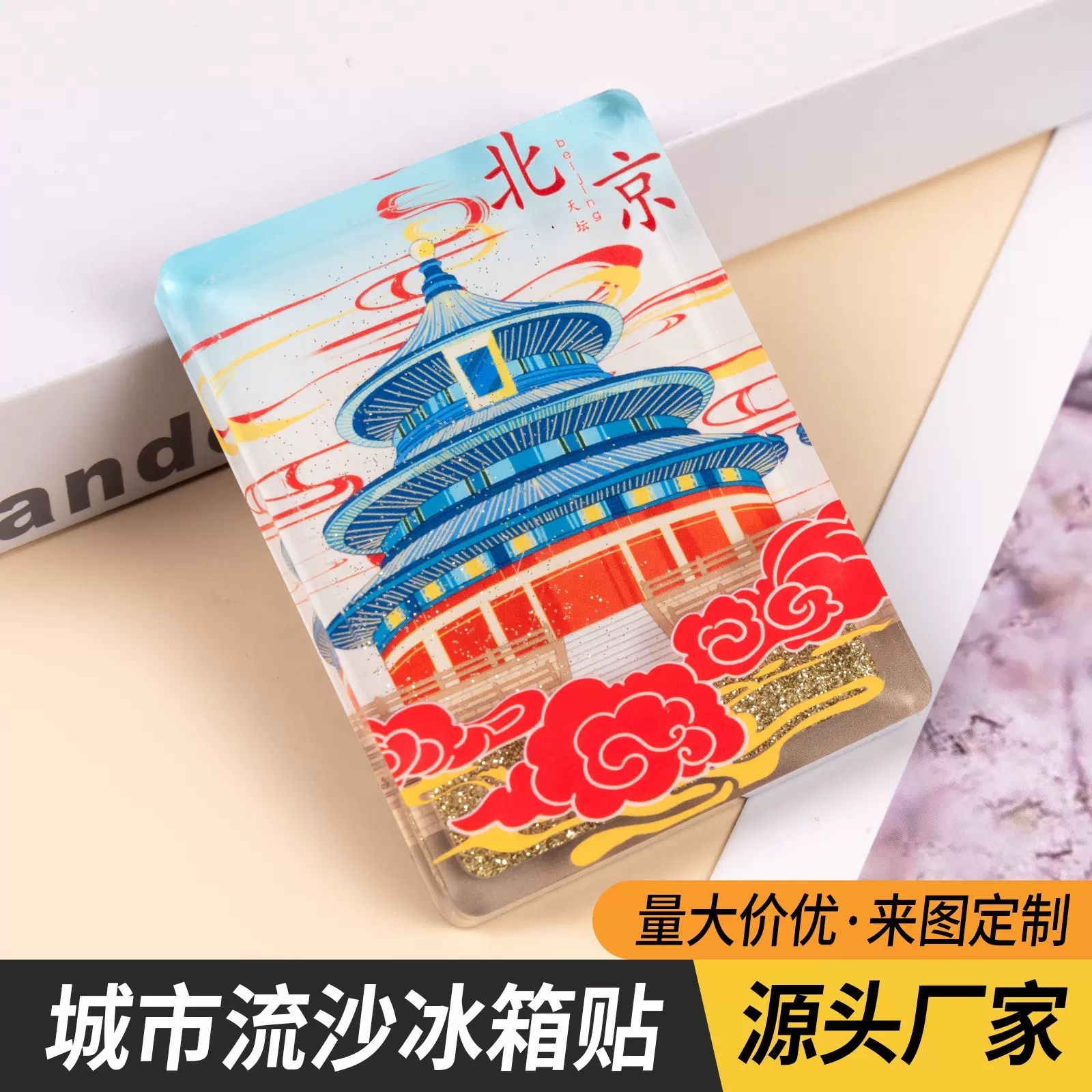 北京城市流沙冰箱贴亚克力深圳贵阳故宫敦煌拉萨上海外滩长城景点