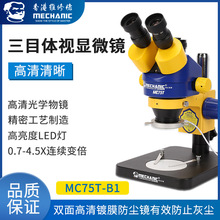原装三目显微镜工业级 体视显微镜可接高清显示屏MC75T-B1
