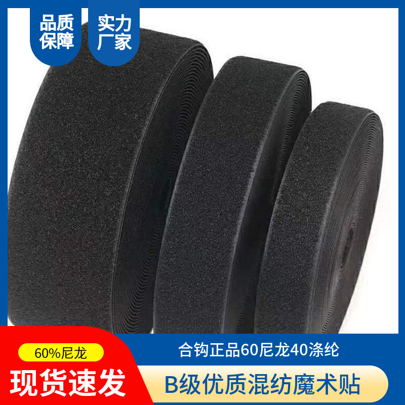 魔术贴厂家直供多规格优质混纺B级魔术贴 工厂现货供应可做固色