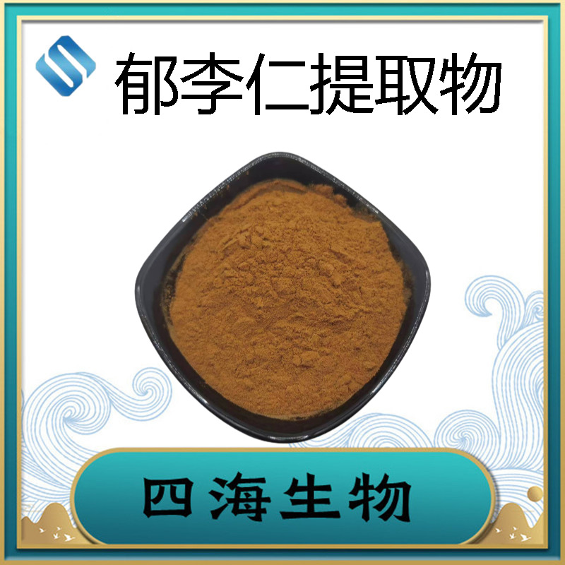 郁李仁提取物10:1郁李仁粉药食同源食品级陕西四海现货