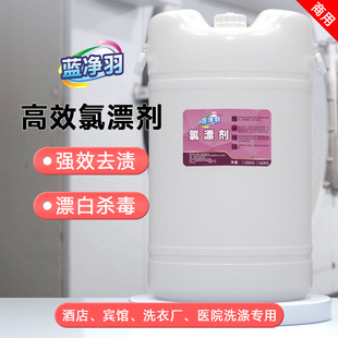 Blue Clean Feather Powerful Stain Remover Chlorine Bleach Whitening Disinfectant for Hotels, Hospitals, Laundry Shops, and Washing Manufacturers Chlorine Bleach