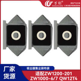 万创适配家用吸尘器垃圾袋布袋尘袋ZW1200-201 ZW1000-6/7 QW12T4
