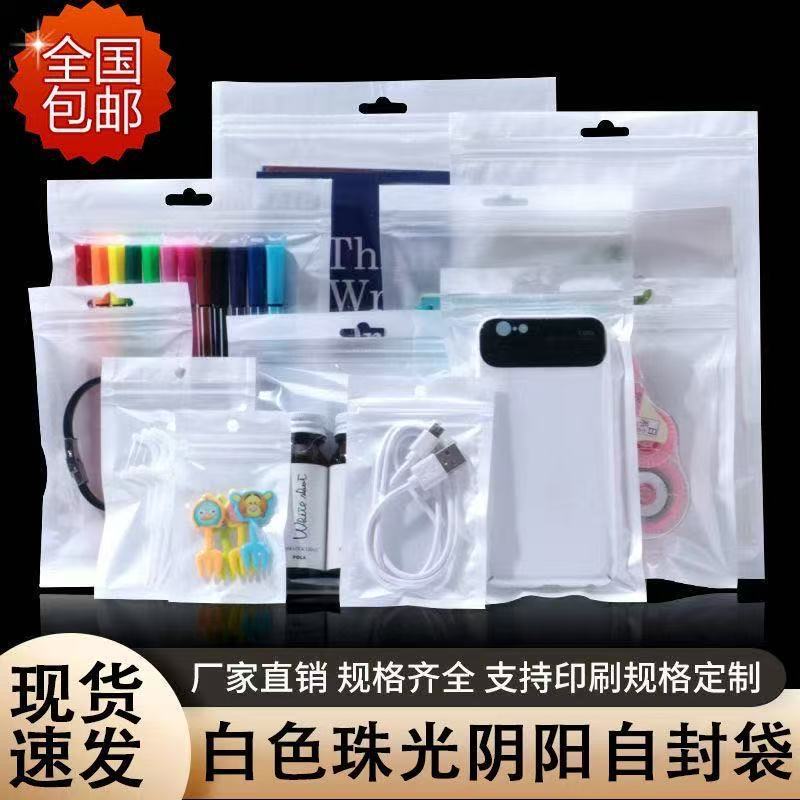 白色珠光膜阴阳骨袋半透明塑料袋自封包装饰品电子3C配件打包密封