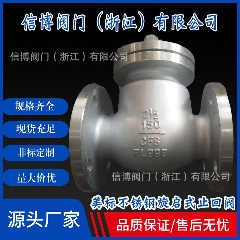 H44W-150LBP美标不锈钢304单向阀逆止阀工厂直营法兰旋启式止回阀