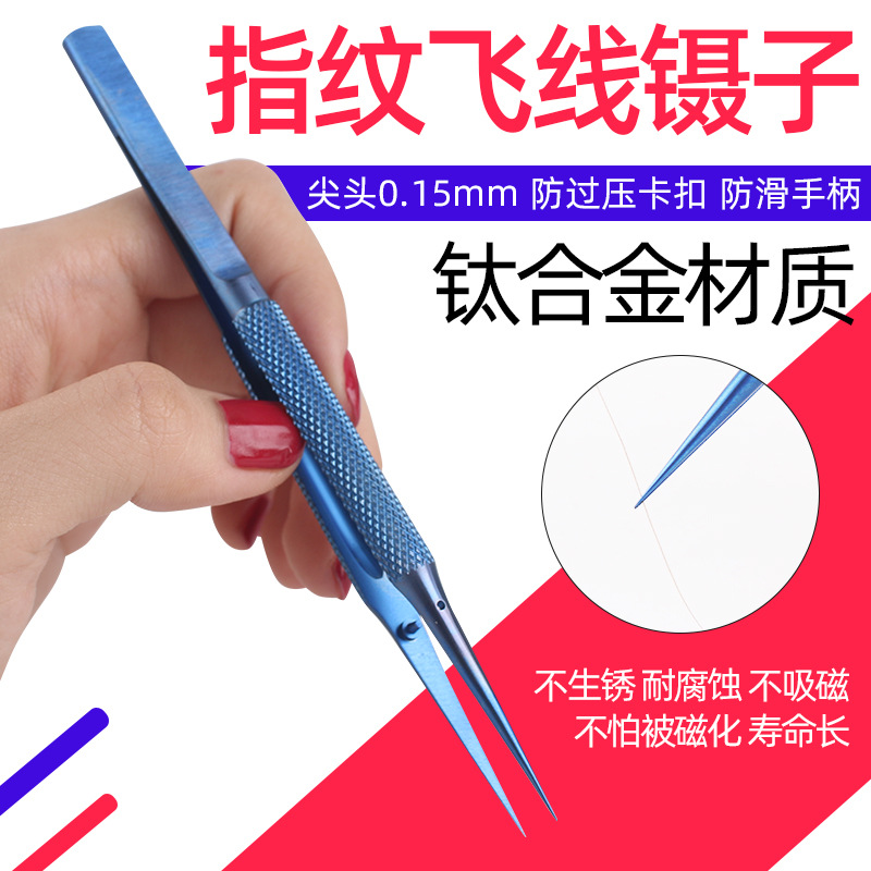手机维修指纹飞线镊子 钛合金0.1mm细尖镊子加长加硬可显微镜用