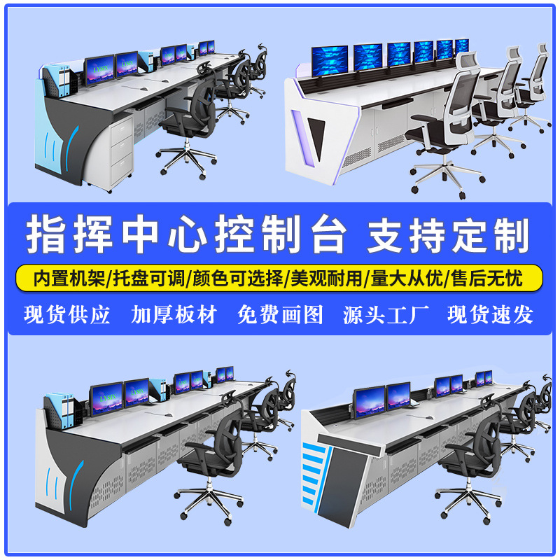 監視操作台、指令センター、コントロールコンソールテーブル、ワークベンチ、二連式、四連式、多連式、厚型扇形コントロールコンソール