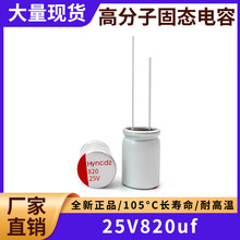 25v820uf ȫ����Ʒ�L�����͸ߜع̑Bֱ��늽����  �w�e 8x12mm