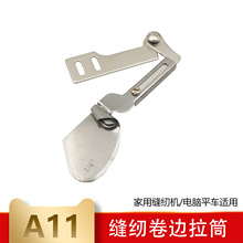 A11平车专用卷下摆龙头 平缝机卷边下摆拉筒 服装窗帘卷边器 新款