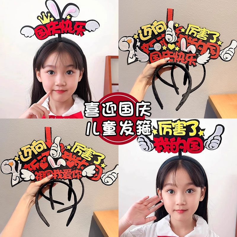 国庆节装饰爱国主题发箍女儿童头箍幼儿园运动会表演道具头饰发卡|undefined