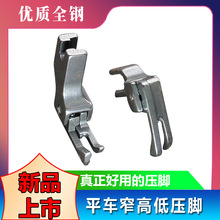 工业缝纫机 平缝机 电脑平车 全钢高低压脚 CR1/16NN牙签压脚上拉