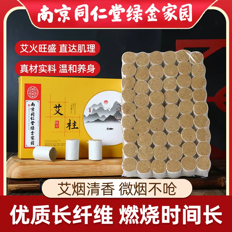 南京同仁堂绿金家园黄金艾柱五年陈艾柱艾条54粒盒装艾柱艾绒批发