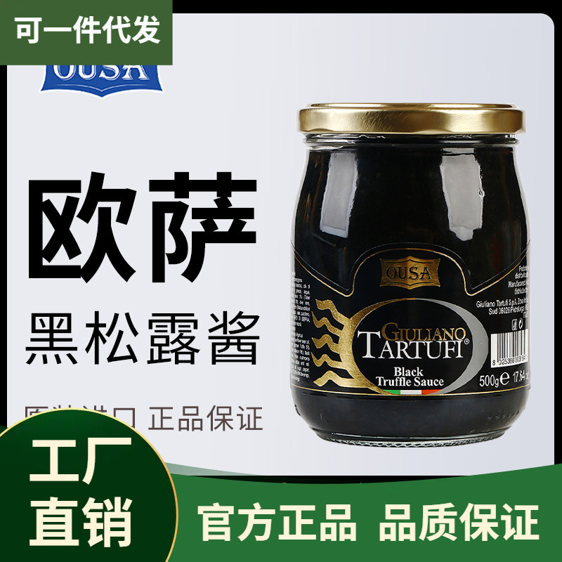 欧萨黑松露酱500g意大利进口意面披萨黑菌酱商用拌面下饭调味酱料