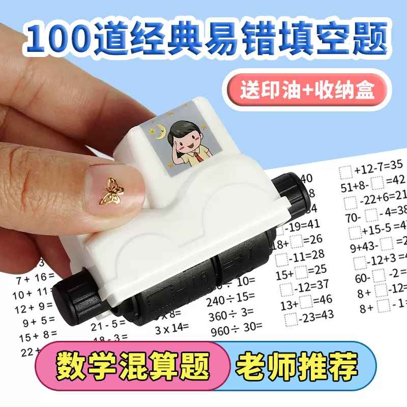 数学算数填空印章数学作业填空出题印章100道经典易错练习题印章