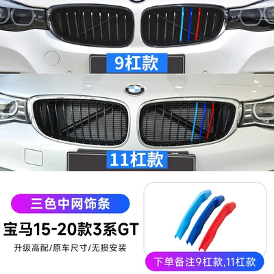 series 3gtX1X3X4X5 China net three-color buckle: Other Automotive Exterior Supplies - 15-20-models-3-series-gt-three-color-buckle-9-bars11-bars-please-note-when-taking-photos-standard