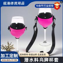 厂家红酒高脚保温杯套绳带 防滑葡萄酒杯托 潜水料高脚杯套