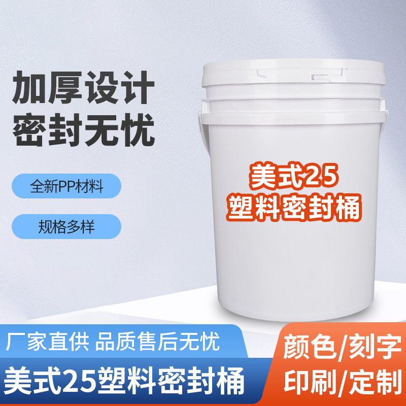 塑料包装桶美式密封塑胶桶25/20/10升白色涂料桶pp化工防水白胶桶