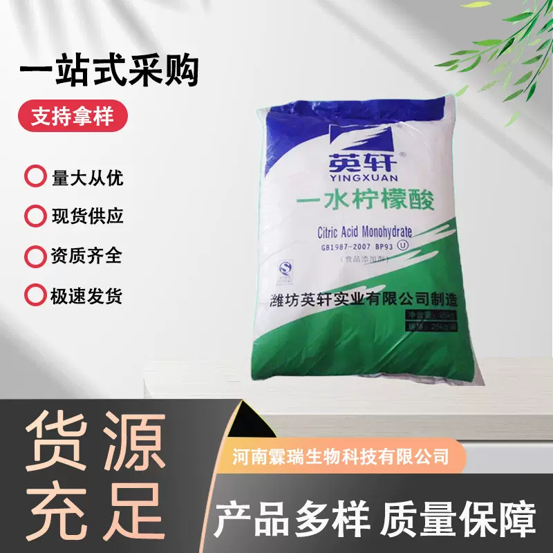 英轩一水柠檬酸 酸度调节剂柠檬酸除垢剂食品级一水柠檬酸25kg/袋