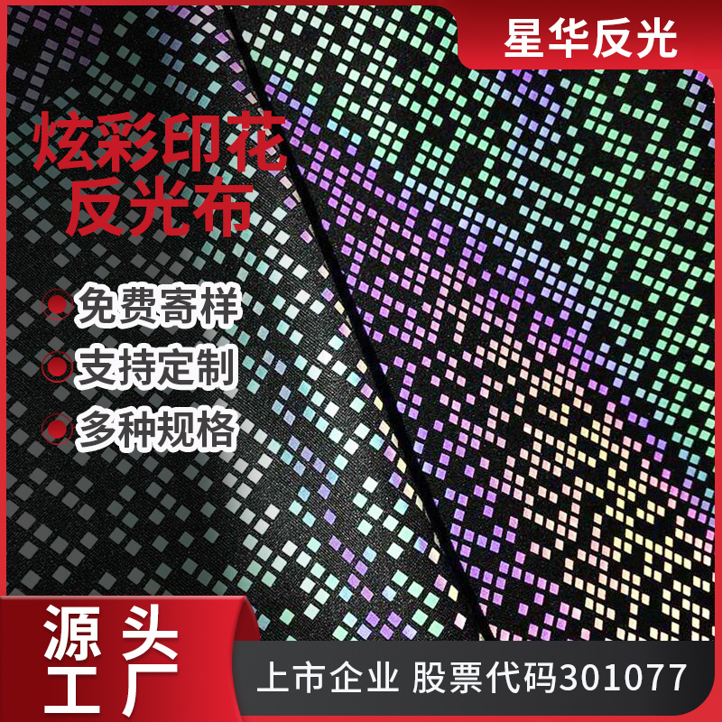 星华反光炫彩布印花布幻彩花式反光布七彩涤纶反光面料厂家批发