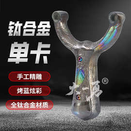 全钛合金弹弓单卡球数控宽皮射鱼手工雕刻烤蓝色圆皮哪吒弹弓器架
