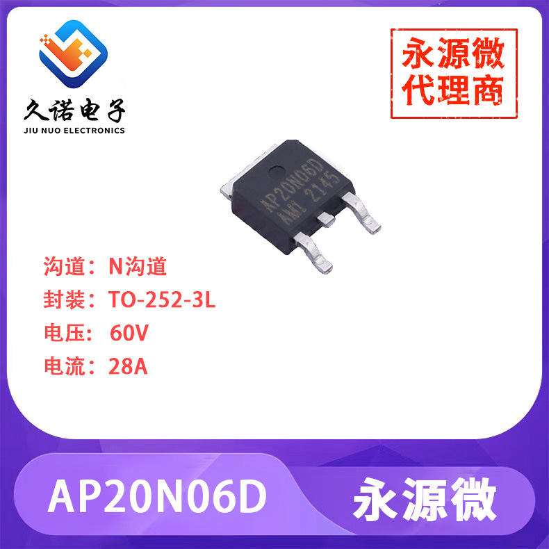 永源微AP20N06D    N沟道   60V   28A     AP20N06D
