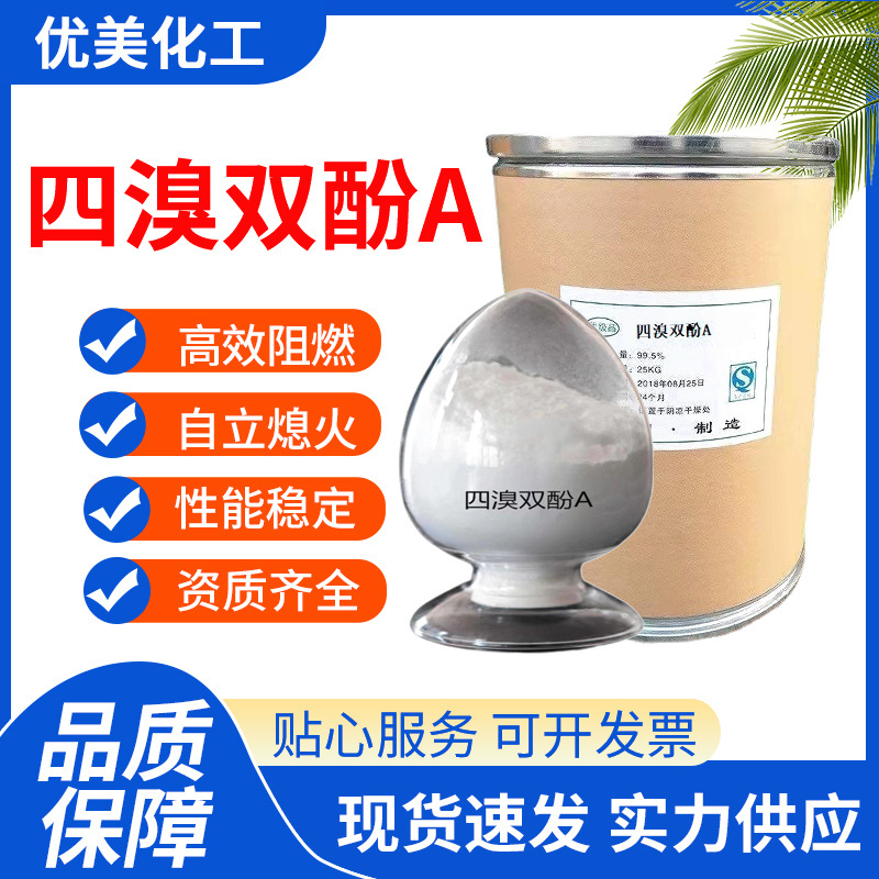 实力供应 四溴双酚A厂家合成材料pc阻燃剂 橡胶增塑剂 四溴双酚A