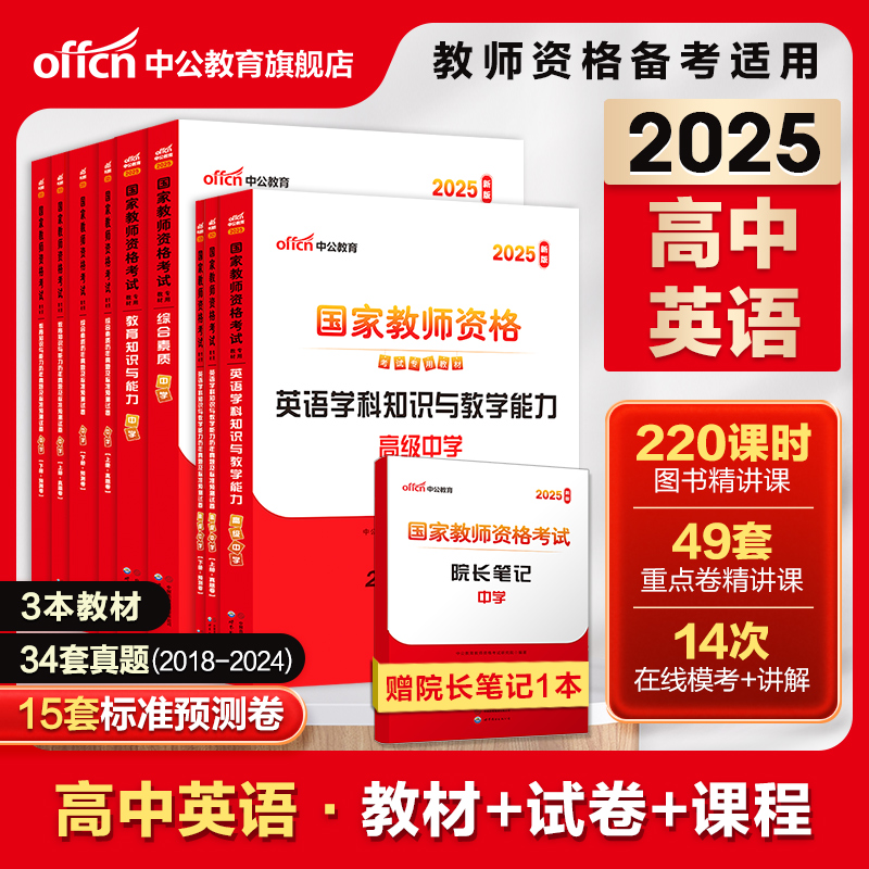 中公教育2025教师证资格用书高中英语教资考试资料中学英语全套国