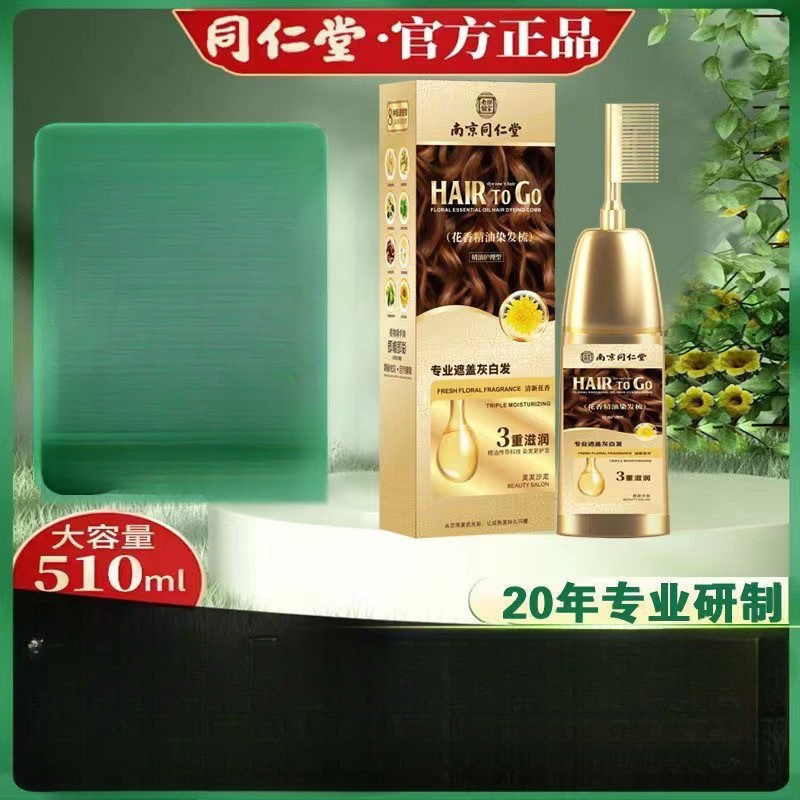 南京同仁堂花香精油染发剂梳子款天然植物染发膏自己在家染发盖白|undefined
