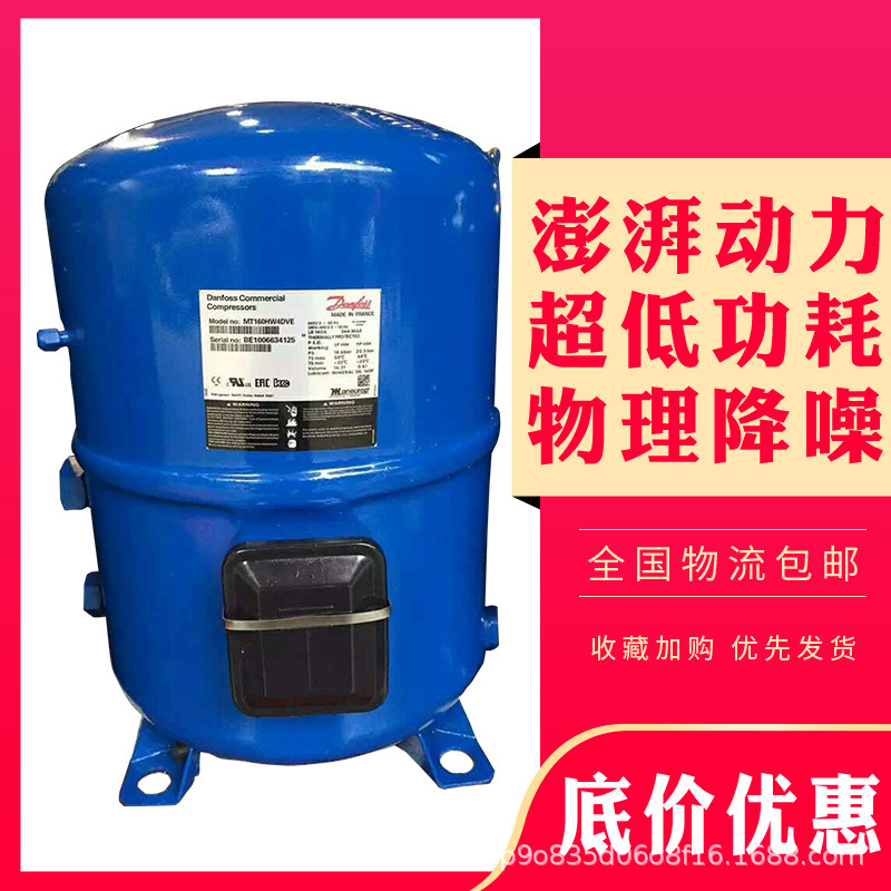 MT144HV4VE MTZ144HV4VE原装法国丹佛斯美优乐12匹冷库制冷压缩机