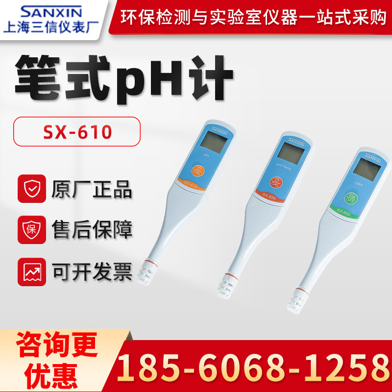 正品上海三信SX-610 水质PH测试笔 笔式PH计 酸度计
