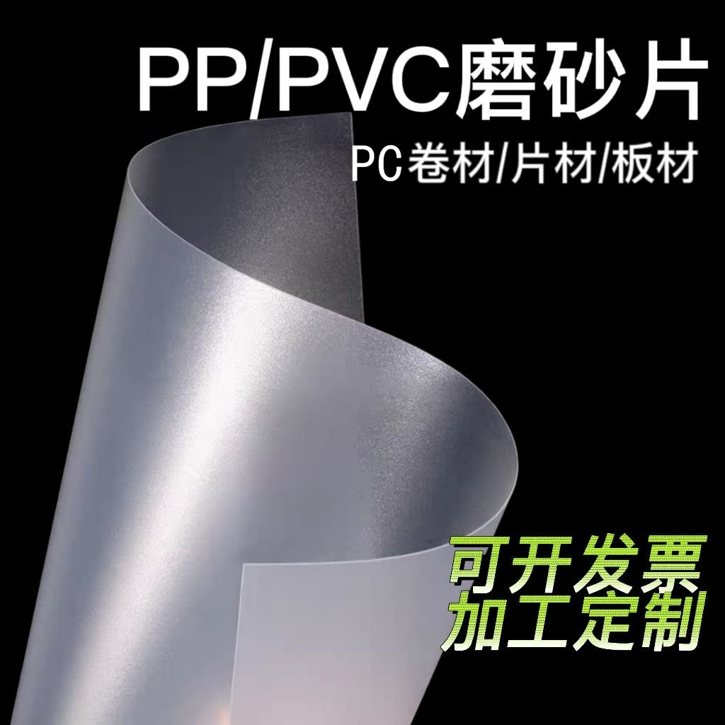 透明PVC片材 pvc胶片 PP磨砂半透明塑料片硬薄片PC板PET卷材印刷