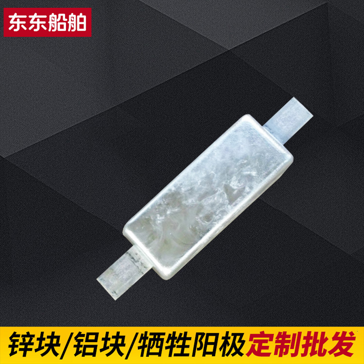 加工焊接式防腐锌块螺栓式牺牲阳极 防腐船用锌块产品带ccs船检