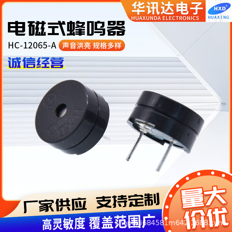 HC12065电磁式无源蜂鸣器12*6.5MM分体插针报警器东南亚热销