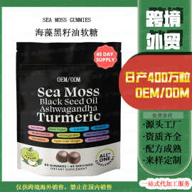 海藻黑籽油软糖 sea moss gummies 外贸跨境 资质齐全 源头工厂