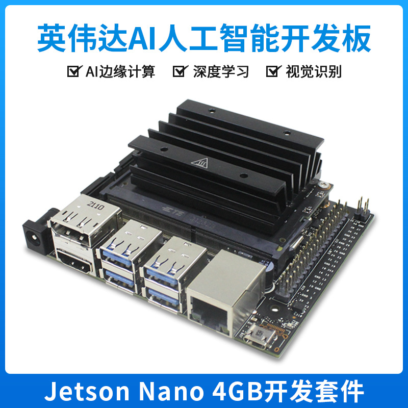 英伟达4GB开发板 Jetson Nano B01视觉识别ROS人工智能AI主板套件
