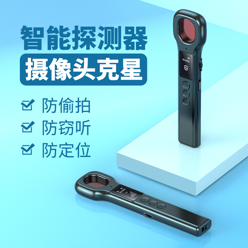 工厂直销酒店防偷拍防定位反窃听红外摄像头探测器