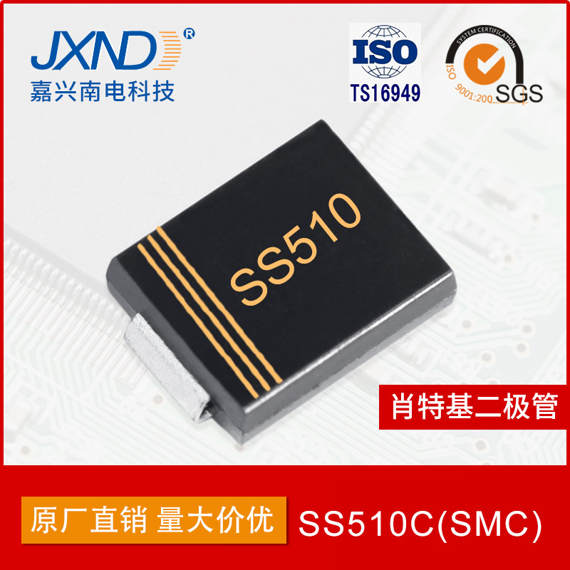 二极管SS510 贴片 肖特基二极管SMC 5A100V JXND 嘉兴南电科技
