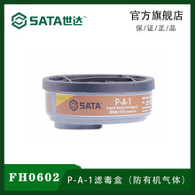 世达（SATA）FH0602 P-A-1滤毒盒