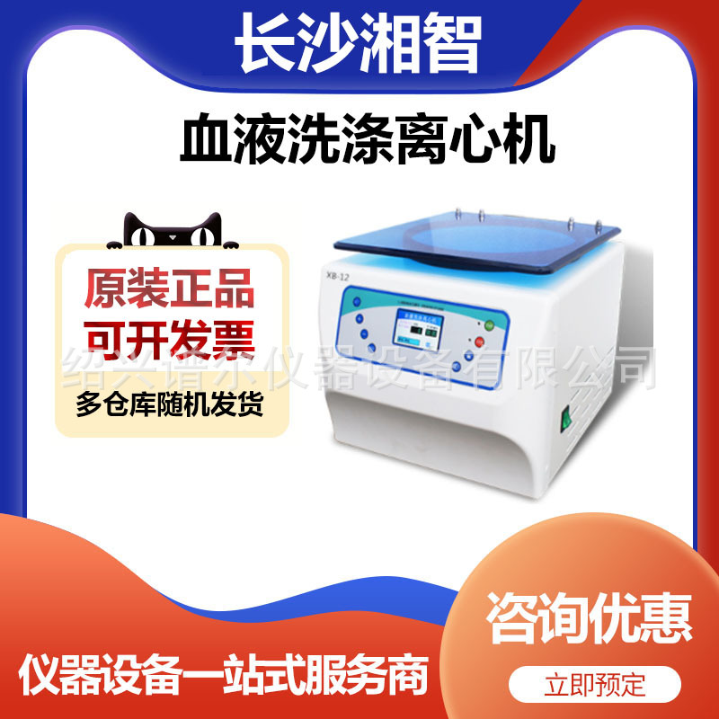 长沙湘智XB-12血液洗涤离心机分离器