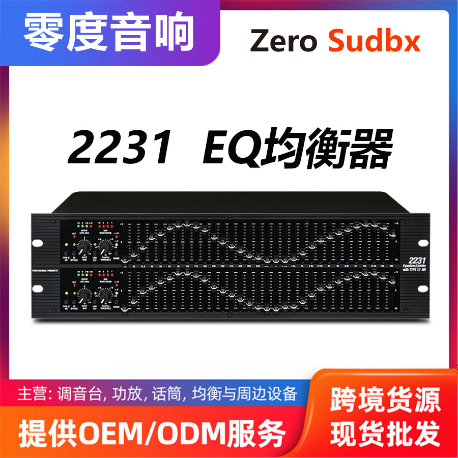 厂家直营专业EQ均衡器1231 2231音频舞台演出酒吧音响调音器