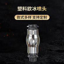 大亚机械园林景观喷泉 塑料欧冰喷泉 全新料连铸欧冰喷头