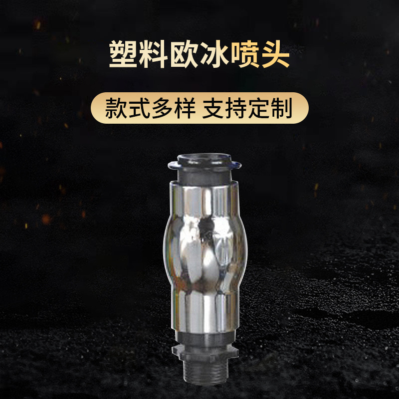 大亚机械园林景观喷泉 塑料欧冰喷泉 全新料连铸欧冰喷头