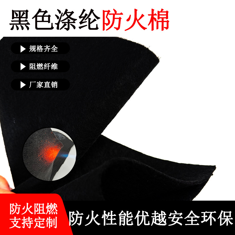 厂家供应通过英标认证黑色涤纶针棉 阻燃棉 防火棉  防火性能好