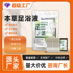 草本足浴液10袋入り卸売り家庭用無煮携帯足袋入り天然植物泡足液原液