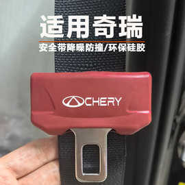 奇瑞艾瑞泽8瑞虎9瑞虎8安全带硅胶保护套降噪防撞防磨防磕碰内装