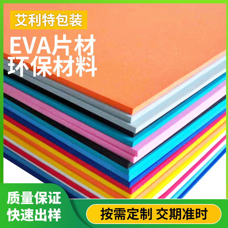 高密度防火防静电环保彩色eva片材料板切片卷材EVA泡棉阻燃泡沫板