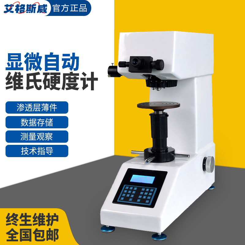 艾格斯威 HV-1000显微硬度计计数显维氏硬度渗碳层表面热处理不锈