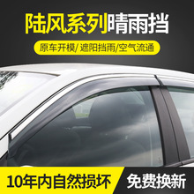 适用于陆风系列06陆风X6晴雨挡不锈钢雨眉 装饰改装遮雨档