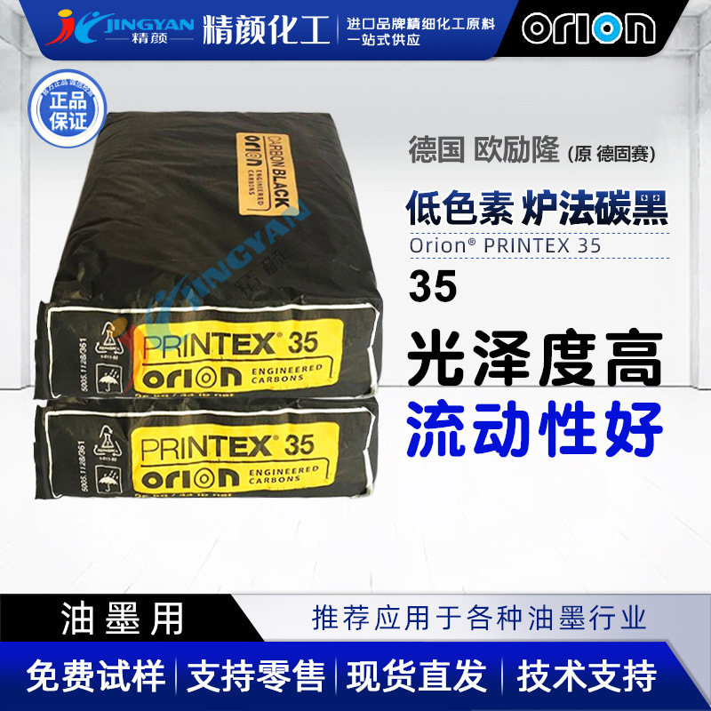 德固赛低色素炉法碳黑德国ORION欧励隆(原德固赛)炭黑PRINTEX 35